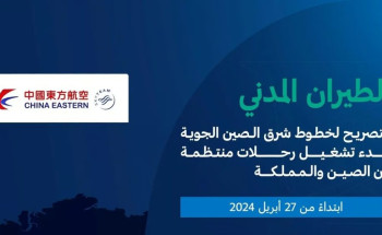“الطيران المدني”: التصريح ببدء تشغيل خطوط شرق الصين اعتبارًا من 27 أبريل