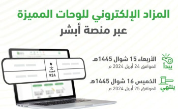 “المرور”: طرح مزاد اللوحات المميزة الإلكتروني غدًا الأربعاء