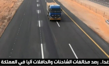 بدء تطبيق نظام الرصد الآلي على مخالفات الشاحنات والحافلات في مختلف المناطق غداً