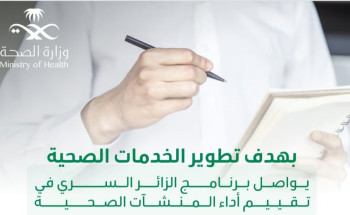 “الصحة”: برنامج “الزائر السري” أسهم في ارتفاع مؤشر تجربة المستفيد بنسبة “74,05%”