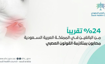 المجلس الصحي: 24% تقريبًا من البالغين في المملكة مصابون بـ”القولون العصبي”