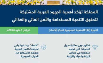 المملكة تؤكد أهمية الجهود العربية المشتركة لتحقيق التنمية المستدامة والأمن المائي والغذائي