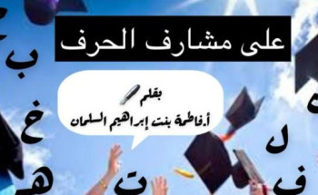 على مشارف الحرف