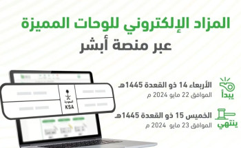 لمدة يومين..”المرور” يطرح مزادًا إلكترونيًا لشراء اللوحات المميزة غدًا عبر “أبشر”