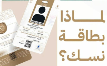 “الحج والعمرة”: 4 مزايا لحمل ضيوف الرحمن “بطاقة نسك”