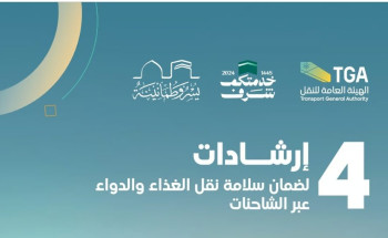 “هيئة النقل” تحدد 4 إرشادات لنقل المواد الغذائية والدواء