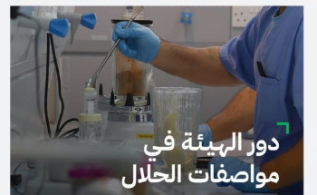 تحقق شرعي وإنجاز.. “المواصفات القياسية لحلال” في إيضاحات مهمة لـ”الغذاء والدواء”