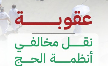 لا حج بلا تصريح.. السجن والغرامة والترحيل عقوبة نقل مخالفي أنظمة الحج