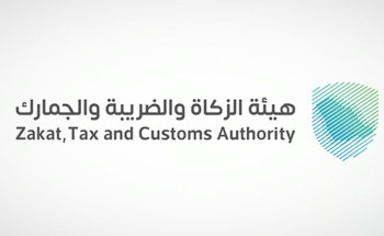 “الزكاة والضريبة والجمارك” تعلن عن بدء التقديم في برامج حديثي التخرج “بناء الكفاءات وأمين”