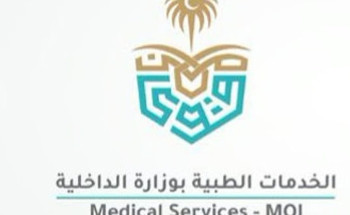 “الداخلية” تواصل تقديم “خدمة الطب المرئي” باستخدام كبسولة معززة بالذكاء الاصطناعي لرجال الأمن