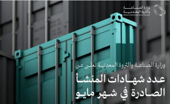 “الصناعة” تصدر 38,319 شهادة منشأ في مايو لدعم وتسهيل التصدير بالمملكة