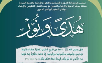 ( هدى ونور ) برنامج دعوي نسائي في جامع سيد الشهداء بالمدينة