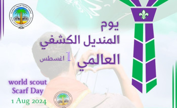 كشافة المملكة يشاركون كشافي العالم الاحتفاء بـ “يوم المنديل”