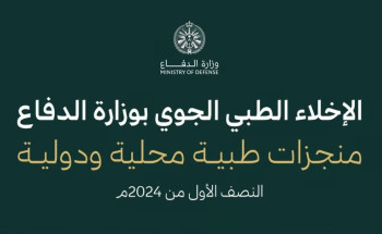 “الدفاع” عن منجزات الإخلاء الطبي الجوي: 1385 مريضًا تم نقلهم محليًا ودوليًا