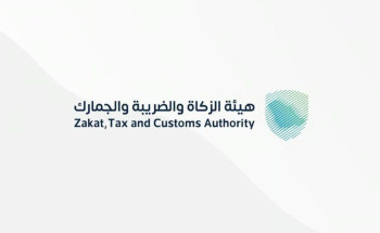 “الزكاة” تدعو منشآت ضريبة الاستقطاع إلى تقديم نماذج شهر يونيو الماضي