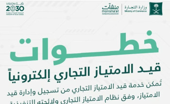 “التجارة” تحدّد 6 خطوات لقيد الامتياز التجاري إلكترونيًّا