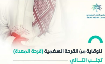 “الصحي السعودي” يوجه 3 إرشادات للوقاية من قرحة المعدة