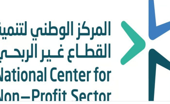 المركز الوطني لتنمية القطاع غير الربحي يصدر تقريره السنوي لسنة 2023م