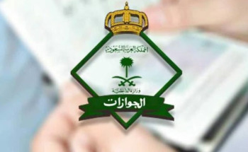 لمَن خرج ولم يعد.. “الجوازات”: إسقاط العمالة المنزلية يتم “آلياً” بعد 6 أشهر من انتهاء صلاحية التأشيرة