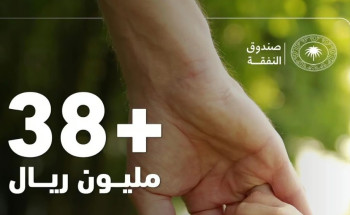38 مليون ريال صرفها صندوق النفقة للمستفيدين في النصف الأول من 2024