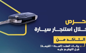 “هيئة النقل”: 3 أمور يجب معرفتها قبل التوقيع على العقد الإلكتروني الموحد لتأجير السيارات