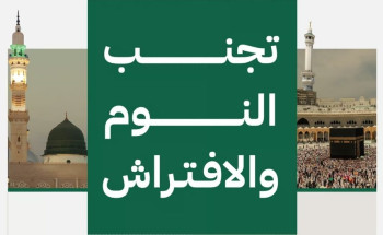 لا للنوم والافتراش بساحات الحرمين.. “الحج” تنبه ضيوف الرحمن: تجنبوه بهذه المواقع