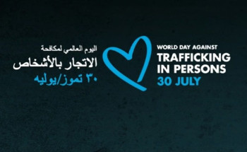نظام مكافحة “الاتجار بالأشخاص”.. رضا المجني عليه لا يُعتدّ به