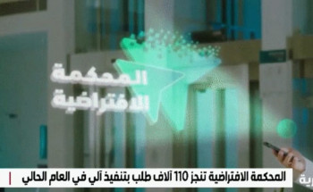 المحكمة الافتراضية نفذت أكثر من مليوني خدمة بشكل آلي خلال 2024