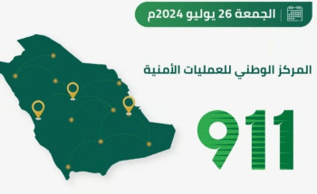 54 اتصالًا بالدقيقة.. “911” يستقبل “77,787” مكالمة في 24 ساعة