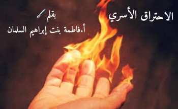 الاحتراق الأسري