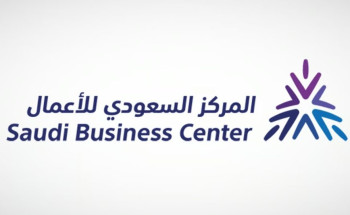 المركز السعودي للأعمال يُطلق المرحلة الثانية من خدمة الرمز الإلكتروني الموحّد