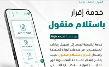 “العدل” تطلق خدمة “إقرار باستلام منقول” عبر “ناجز”