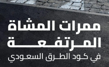 “هيئة الطرق”: “كود الطرق” يضع معايير موحدة لممرات المشاة المرتفعة