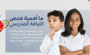 “الصحة”: فحص اللياقة المدرسي للطفل يساعد على اكتشاف أي مشاكل صحية قد تؤثر على تعليمه