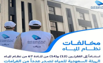 هيئة المياه تُصدر غرامات مالية بأكثر من مليون ريال بحق 24 مخالفاً