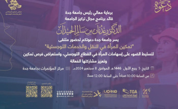 جامعة جدة والهيئة العامة للنقل تنظمان ملتقى تمكين المرأة في اللوجستيات