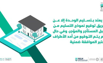 “إيجار”: لا يُعتدّ بتسليم الوحدة الإيجارية إلا بتوقيع نموذج التسليم من الطرفين