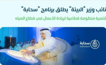 “المشيطي” يُطلق برنامج “سحابة” لتمكين رواد الأعمال والشركات الناشئة في قطاع المياه