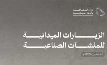 “الصناعة” تنفذ 1064 زيارة ميدانية على المنشآت الصناعية خلال أغسطس