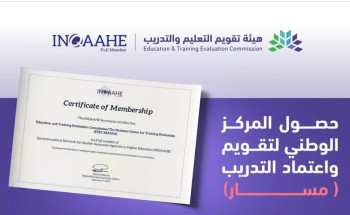 “مسار” ينال العضوية الكاملة من الشبكة الدولية لوكالات ضمان الجودة في التعليم العالي