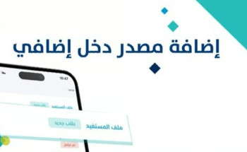 عبر تطبيق البرنامج.. “حساب المواطن” يوضح خطوات إضافة مصدر دخل إضافي للمستفيد