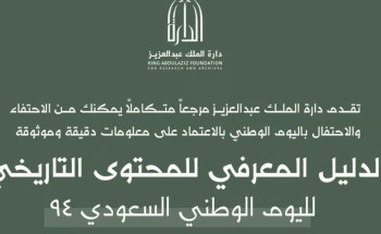 مرجعية موثوقة ودقيقة.. “الدارة” تُصدر دليلًا معرفيًا محدثًا للمحتوى التاريخي لليوم الوطني 94