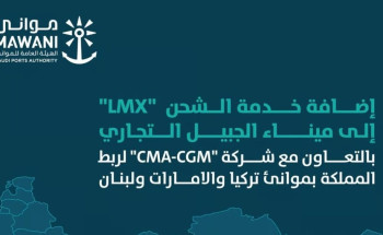 لدعم الصادرات الوطنية.. موانئ: إضافة خدمة الشحن “LMX” إلى ميناء الجبيل التجاري