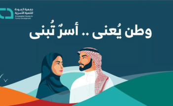 احتفالاً بـ”اليوم الوطني”.. “المودة” تطلق فعاليات “وطن يُعنى وأسر تُبنى”