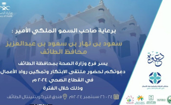 الطائف.. ملتقى الابتكار الصحي ينطلق غدًا لتعزيز ريادة الأعمال وتطوير القطاع الصحي