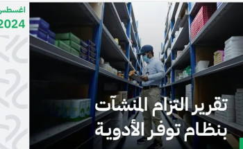 “الغذاء والدواء” تفرض عقوبات بـ 678,400 ريال على 24 منشأة