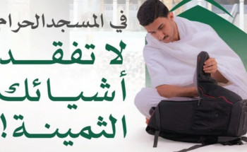كي لا تفقد أشياءك الثمينة.. “الحج والعمرة” تدعو للتخفيف من الأمتعة بالحرم