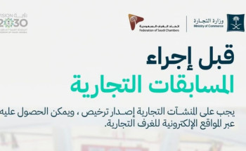“التجارة”: على المنشآت التجارية إصدار ترخيص قبل إجراء المسابقات