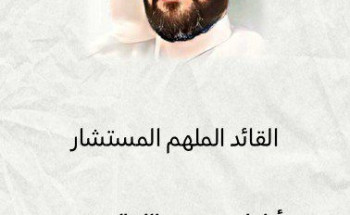 إبراهيم بن عبدالله الشريف              القائد الملهم