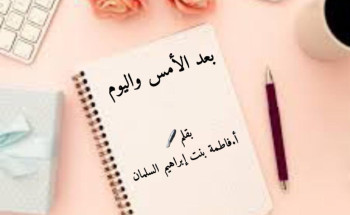 بعد الأمس واليوم